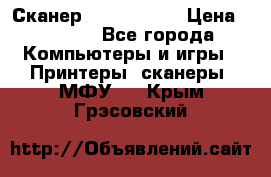 Сканер, epson 1270 › Цена ­ 1 500 - Все города Компьютеры и игры » Принтеры, сканеры, МФУ   . Крым,Грэсовский